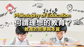 108課綱越改越爛？教育的哲學與大歷史、批判意識教育法、原住民社會教育 #歪歪看世界EP2