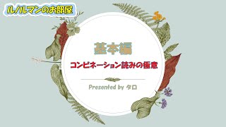 【ルノルマン🔮徹底解説】ワンオラクルの次はルノルマン占い🔮のコンビネーション読みにチャレンジ❣️コンビネーション読みのコツをバッチリ解説します❣️