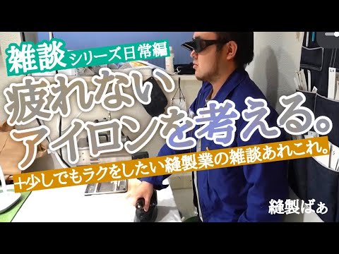 🧵【縫製雑談】アイロンって疲れませんか…🥺