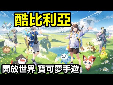 《酷比利亞》Kewlbiverse【最新遊戲介紹+試玩】 人氣第一的 開放世界 寶可夢手遊【捉寵 當勞工 寶可夢血汗工廠】