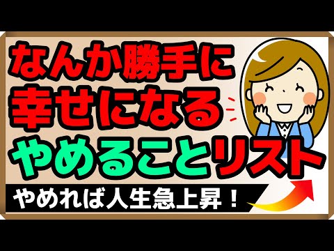 なんか勝手に幸せになる！やめることリスト