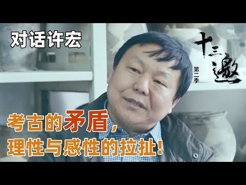 【对话许宏】考古是带着情感来做寻根问祖的工作！谈考古工作的矛盾点，理性与感性的拉扯！【十三邀第二季 Thirteen Talks Season2】