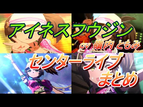 【ウマ娘】アイネスフウジン(cv嶺内 ともみ) センターライブ まとめ【4k60fps】