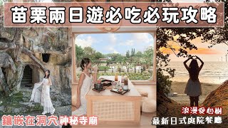 苗栗超新玩法！嵌在山洞裡的百年神秘寺廟？通霄首屆「沙雕藝術節」、全新開幕日式景觀餐廳！100分考卷竟然可以換臭豆腐？📍好想去苗栗