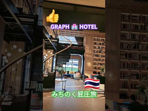 Graph Hotel 🇹🇭 with みちのく屁圧旅☺️#旅行 #山本譲二 #みちのく一人旅#タイ#태국여행 #屁圧