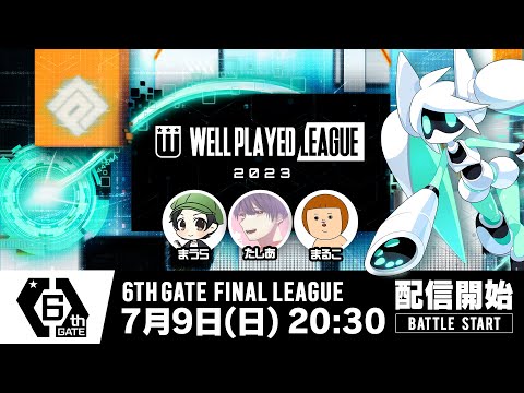 【#コンパス×ウェルプレイドリーグ】2023 6thGATE 決勝リーグ