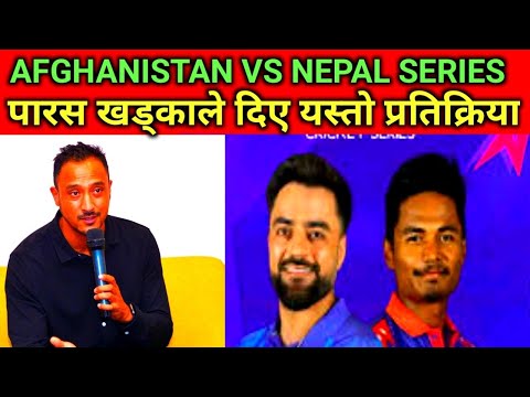 के अफगानिस्थानसंग सिरिज खेल्दैछ नेपाल?यसो भन्छन पारस खड्का#nepalcricket #nepalicricketnews #sandy25