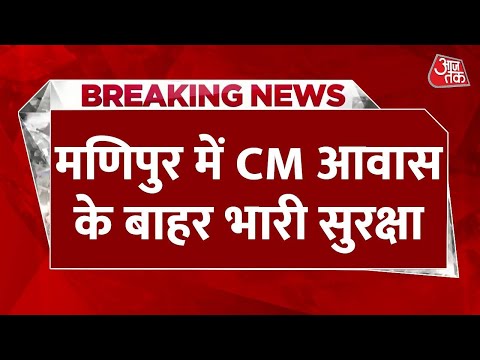 BREAKING NEWS: Manipur की राजधानी Imphal में जुटी लोगों की भीड़ | Aaj Tak News