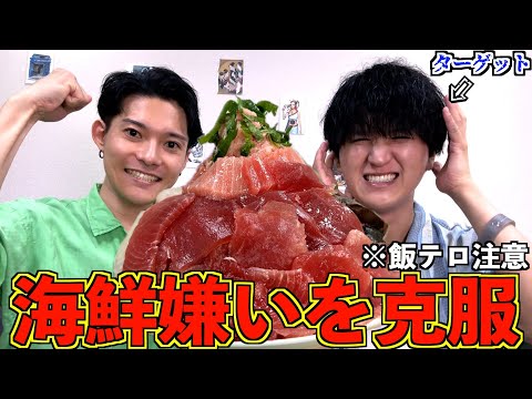 【大食い】海鮮嫌いな友人に無理矢理、巨大海鮮丼を食わせてみた！ #飯テロ