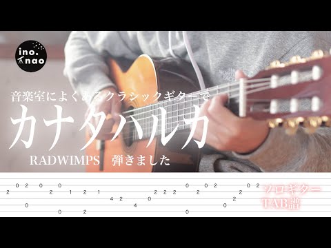 【TAB譜】『すずめの戸締り』カナタハルカ/RADWIMPS (fingerstyle cover)