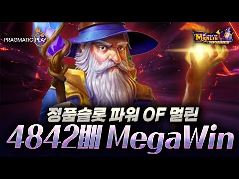 [슬롯][정품슬롯] 🥕파워 오브 멀린 메가웨이즈 4842배 MegaWin🥕 #정품슬롯