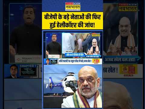 News Ki Pathshala | Sushant Sinha: BJP के बड़े नेताओं की फिर हुई हेलीकॉप्टर की जांच! | #shorts