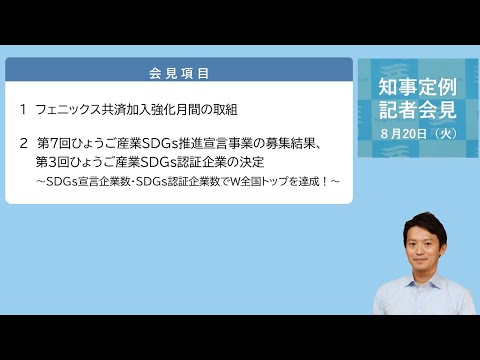 2024年8月20日（火曜日）知事定例記者会見