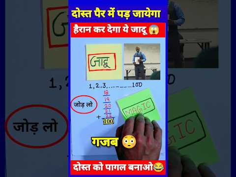 Maths Magic Trick | दोस्तों को करें हैरान😱 | गणित का जादू 🔥 #shorts #short #shortvideo #trending