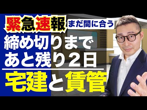 【速報：今ならまだ間に合う！】宅建試験の問題とソックリな問題が出題されるあの試験の締め切りまであと２日。同時受験を強くおすすめするその理由がこれ。