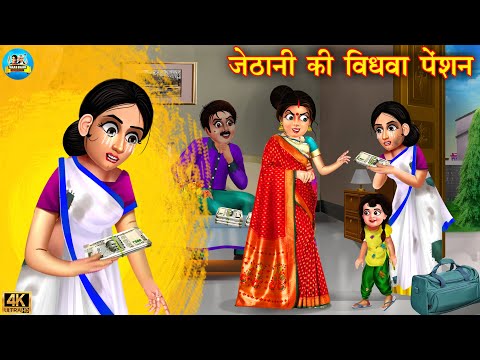 जेठानी की पेंशन | vidhwa bahu | Saas bahu | Hindi Kahani | Moral Stories | Bedtime Stories | kahani