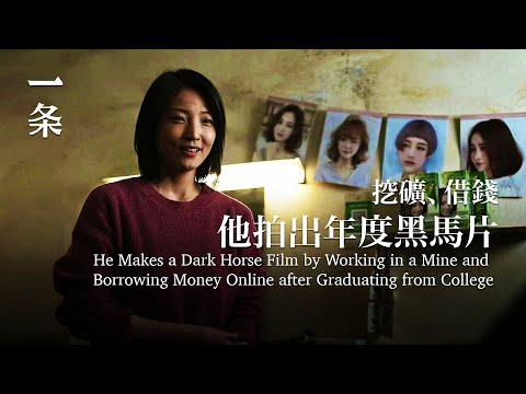 【EngSub】He Makes a Dark Horse Film by Working in a Mine and Borrowing Money Online after Graduating