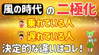 【2024年風の時代】二極化の波に「乗れている人」と「遅れてる人」の決定的な違い！ スピリチュアルの波を知り運気上昇が加速する人の特徴 【潜在意識 引き寄せの法則 スピリチュアル】