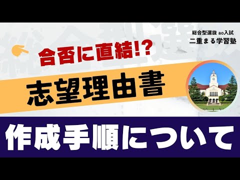 志望理由書の作成について｜総合型選抜 オンライン 二重まる学習塾