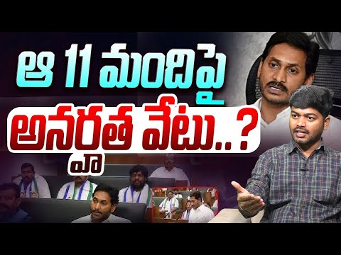 ఆ 11 మందిపై అనర్హత వేటు | Analyst Shanmukh About YCP MLAs | YS Jagan | AP Assambly | CM Chandrababu