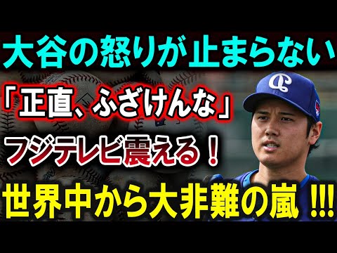 【大谷翔平】大谷の怒りが止まらない「正直、ふざけんな」フジテレビ震える！世界中から大非難の嵐 !!!【最新/MLB/大谷翔平/山本由伸】