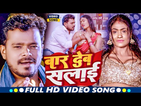 #Video | Pramod Premi New Song | बार देब सलाई | Bar Deb Salai | Latest Bhojpuri Song 2023