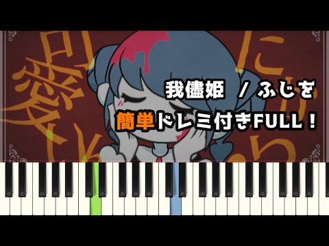 我儘姫 / ふじを ( ピアノ簡単 ドレミ付きFull！ ) 【楽譜あり】