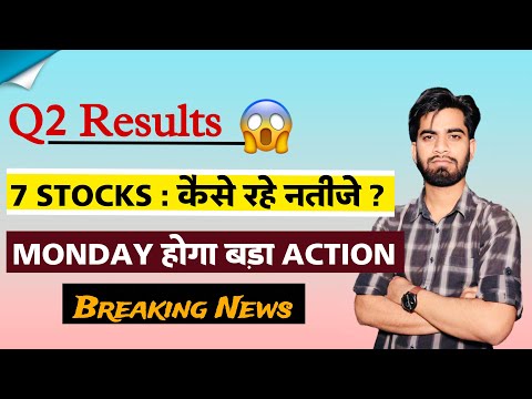 Q2 Results 😱 7 Stocks : कैसे रहें नतीजे ? Monday होगा बड़ा Action 🔥 Breaking News