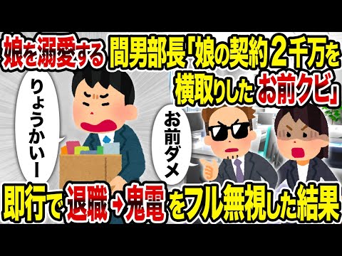 【2ch修羅場スレ】娘を溺愛する間男部長「娘の契約2千万を横取りしたお前クビ」 →即行で退職→鬼電をフル無視した結果