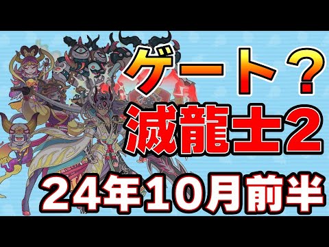 【滅龍士2】黒龍が来た！イベント形式はゲート予想だがみんなはどう？_妖怪ォチぷにぷに【@oka_nushi 】