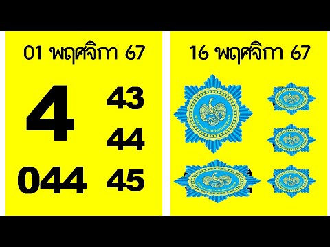 ถ่ายทอดสด ผลสลากกินแบ่งรัฐบาล 16 พฤศจิกายน 2567 | ตรวจหวยงวดล่าสุด