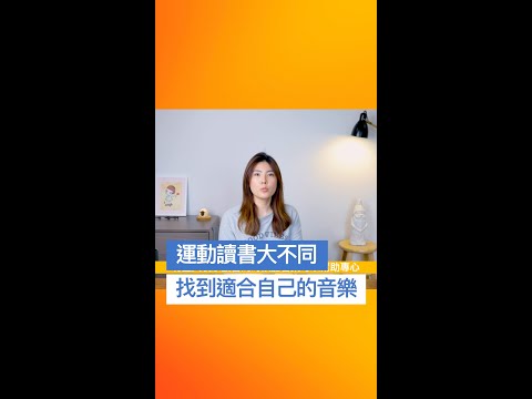 想要專心的時候，怎樣的音樂能幫助你？#shorts