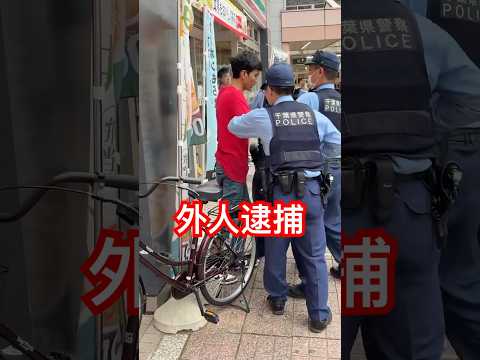 逮捕の瞬間！薬〇不法所持 #警察  #職質 #警察24 Xより動画シェア「東京夜散歩」