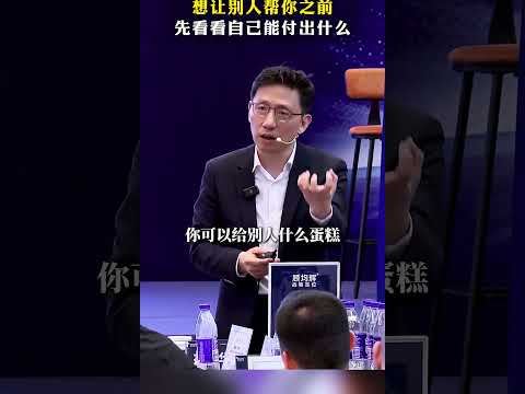 人间清醒，想让别人帮助你之前，要先问问自己能给别人带来什么