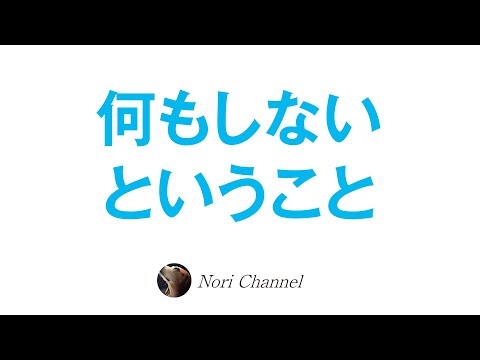 「何もしない」ということ♪