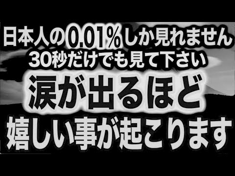 ※これは日本人の0.01%しか見れません。30秒だけ見ると涙が出るほど嬉しいことが次々に起こるよう不思議な力を持つこの動画で調整します。再生すると凄い事が起き願いが叶ってゆく動画波動(@0112)