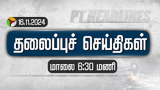 🔴LIVE: Today Headlines | Puthiyathalaimurai | மாலை தலைப்புச் செய்திகள்| Headlines | 16.11.24 | Rain