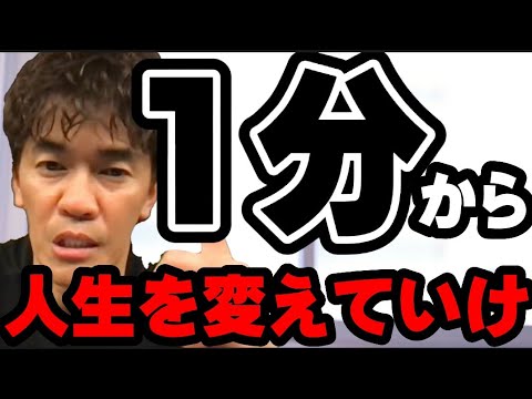 【武井壮】いきなり努力を頑張りすぎるな…たった1分から積み重ねて成長させろ【切り抜き】