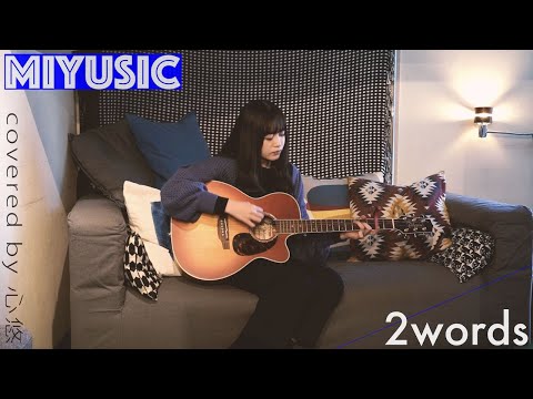 DEEP SQUAD - 2words【弾き語り -MIYUSIC-】covered by 心悠