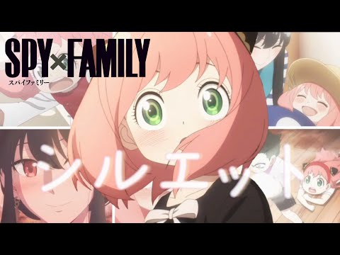 【総集編MAD】SPY×FAMILY/シルエット【1話～12話】【歌詞付き】【4k高画質】