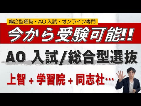 【今からでも間に合う!!】|上智-学習院-東洋など｜総合型選抜 AO入試 オンライン専門 二重まる学習塾