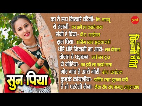 Sun Piya | Chhattisgarhi Filmi Geet | CG Top -10 | Super Hit's Songs | Audio Jukebox 2024