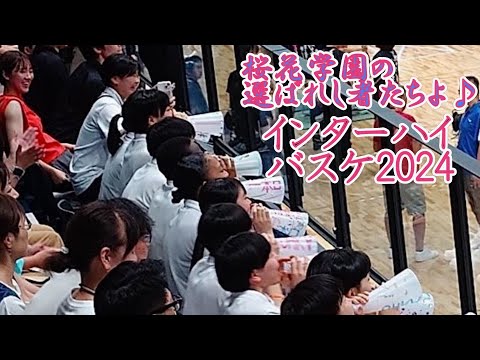 【応援歌】桜花学園の選ばれし者たちよ♪　インターハイバスケ2024#バスケ#高校バスケ#インターハイバスケ