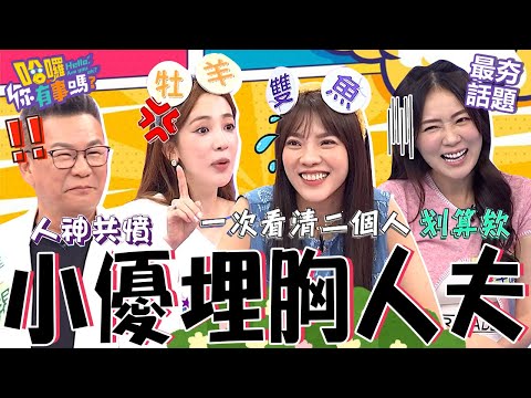 小優「埋胸人夫」全被拍！曾被詹子晴目睹「坐在她老公腿上」？對愛雅前任獻殷勤遭沈玉琳怒批：人神共憤！沈玉琳 小優 最夯話題︱#哈囉你有事嗎