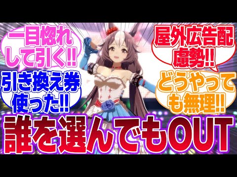 引換券を勝負服で選んでもス〇ベ野郎認定されないウマ娘っている？に対するみんなの反応集【ウマ娘プリティーダービー】