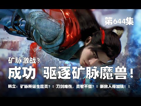 凡人修仙传 第644集 。矿脉激战？成功！驱逐矿脉魔兽？！矿脉诞生的魔灵？！刀剑难伤，灵智不低？新敌人得加钱！！【第2096~2098章】#ai #Ai有声小说