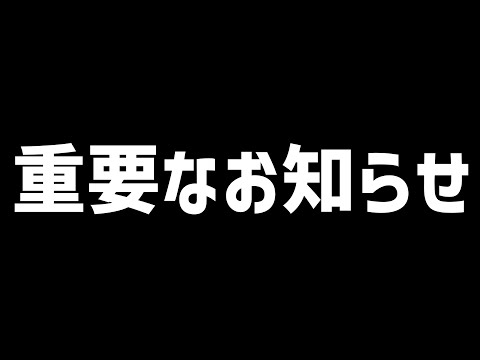 重要なお知らせ