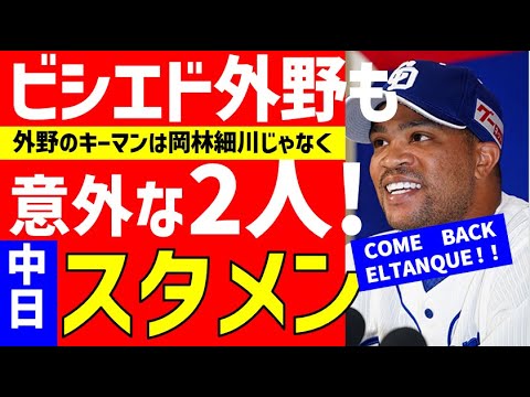 【ビシエド外野アリ?】最新スタメン予想＆キャンプ見所【中日ドラゴンズ】開幕スタメン