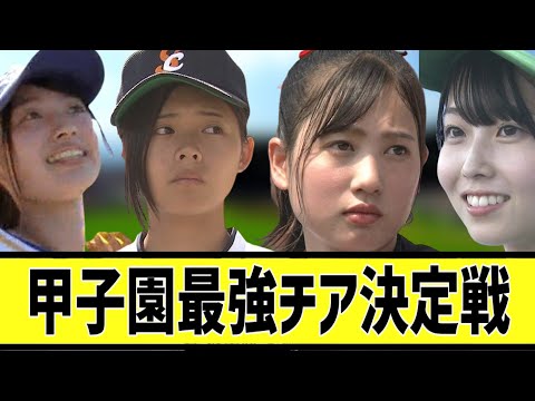 甲子園チア最強決定戦に対する2chの反応まとめ【なんＪ2chまとめ】#なんJ#2chまとめ#ネットの反応