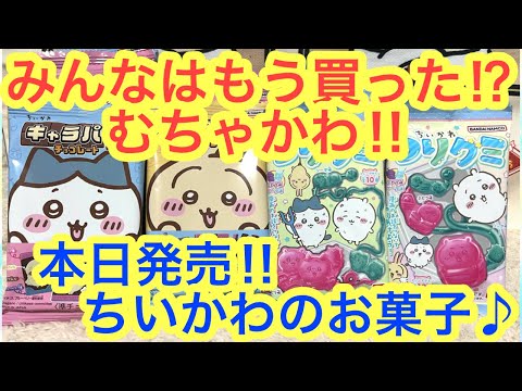 【ちいかわ】本日発売！！ちいかわキャラパキとつりグミが最高に可愛かった＾＾chiikawa